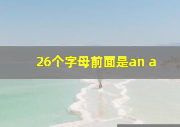 26个字母前面是an a